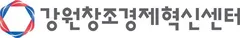 강원창조경제혁신센터